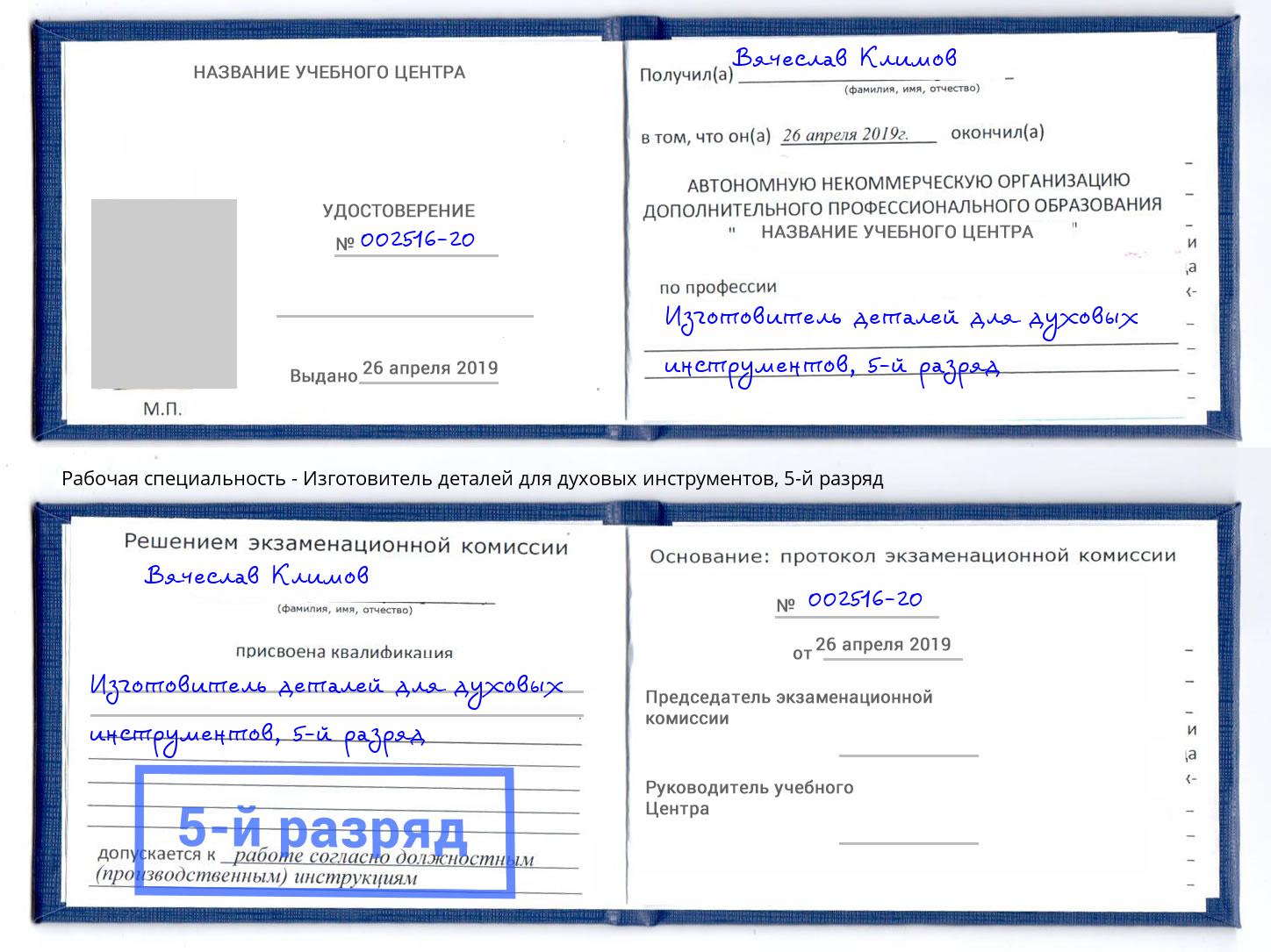 корочка 5-й разряд Изготовитель деталей для духовых инструментов Новозыбков