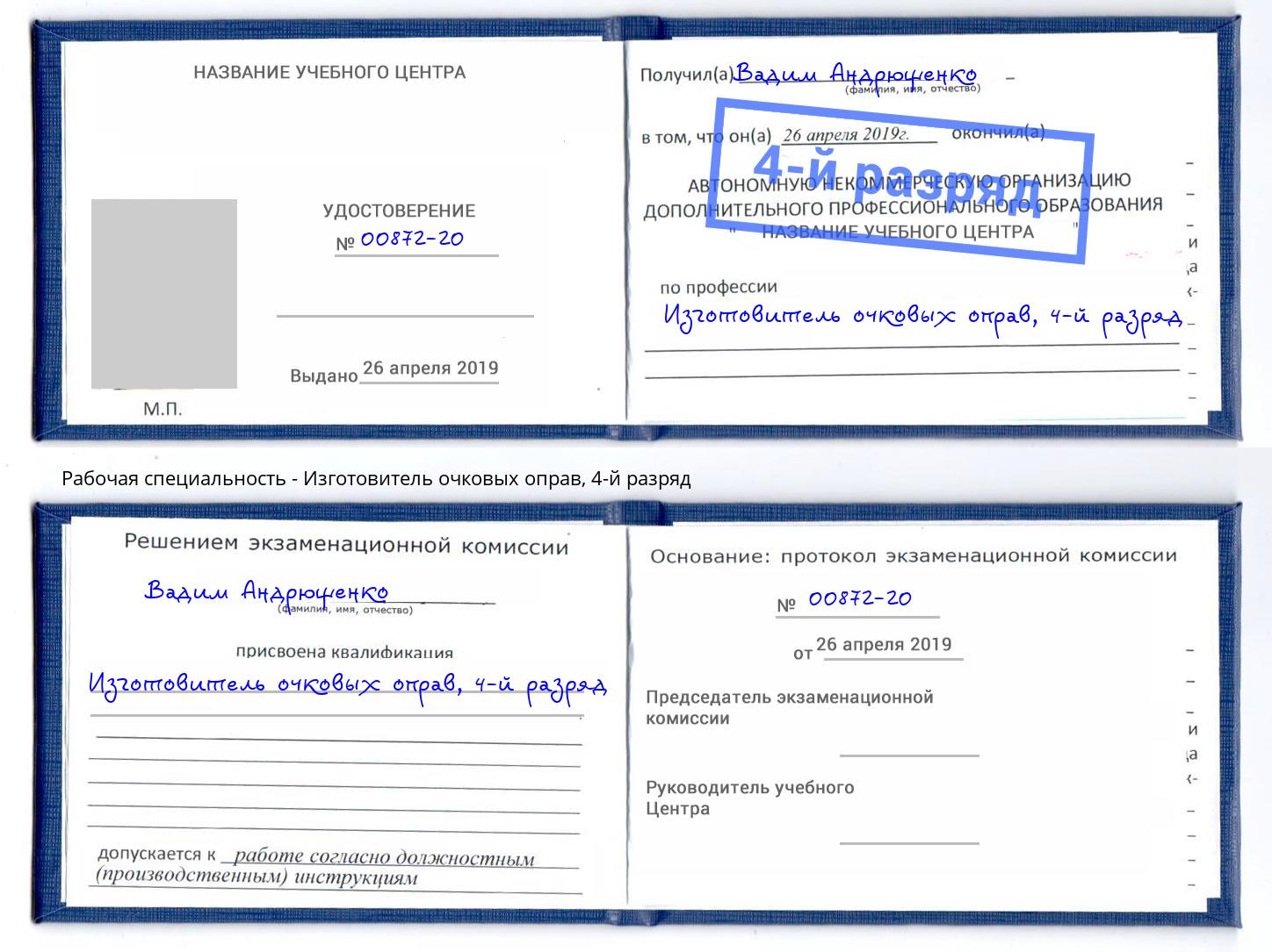 корочка 4-й разряд Изготовитель очковых оправ Новозыбков