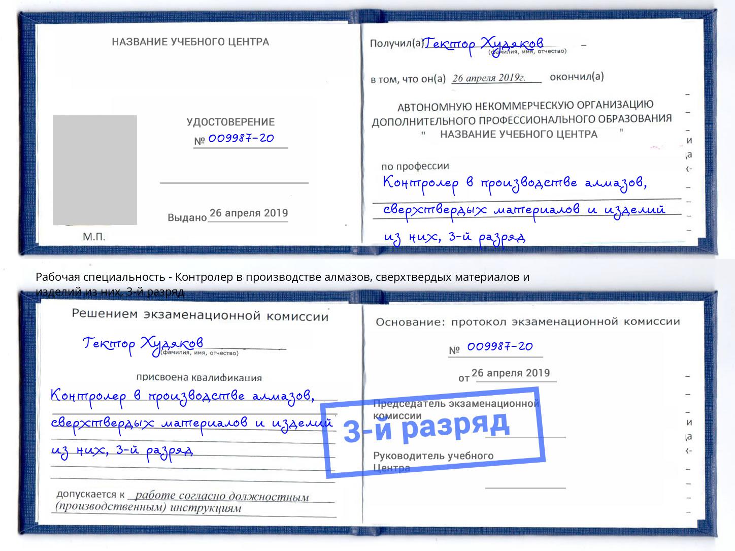 корочка 3-й разряд Контролер в производстве алмазов, сверхтвердых материалов и изделий из них Новозыбков