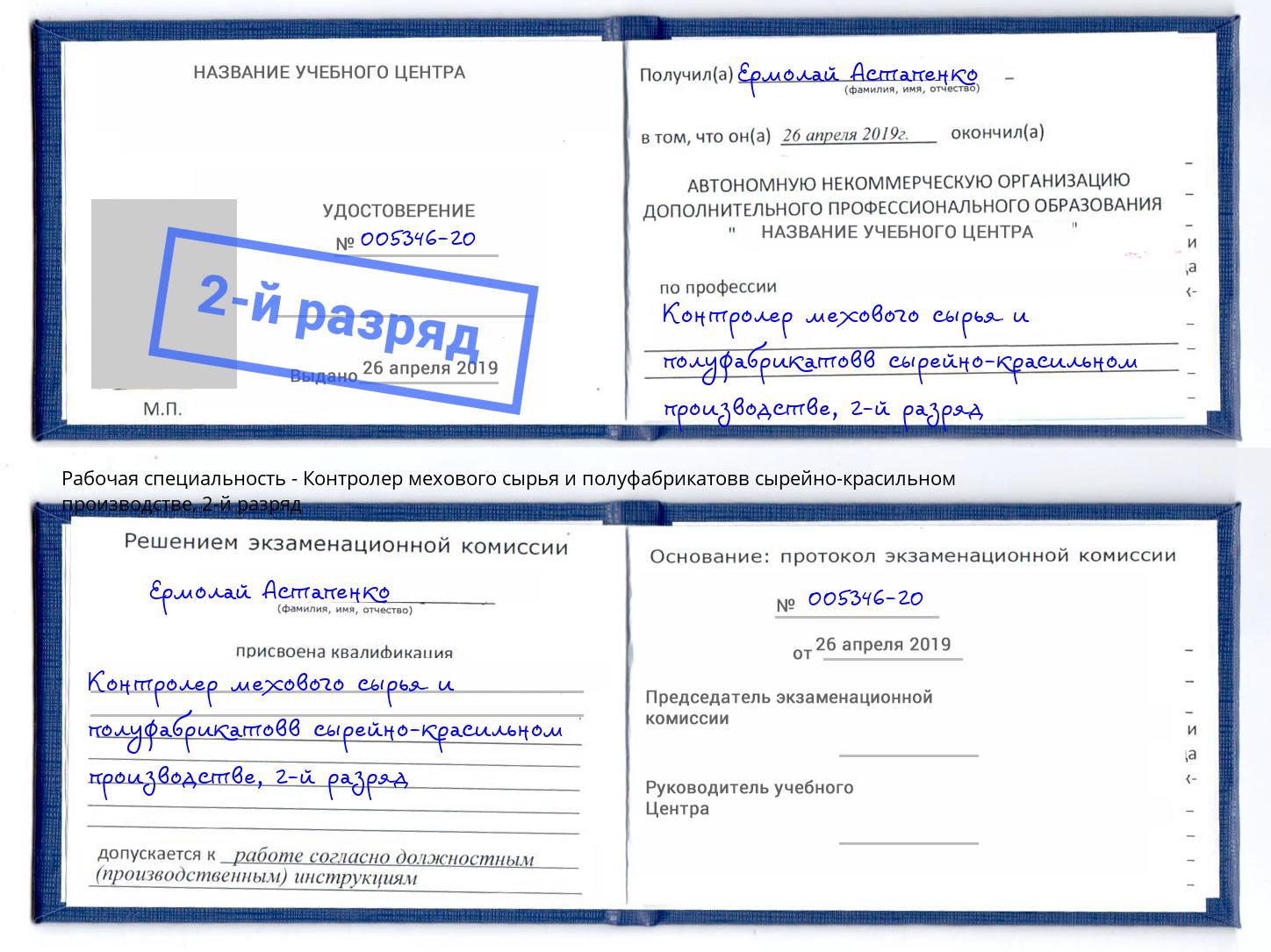 корочка 2-й разряд Контролер мехового сырья и полуфабрикатовв сырейно-красильном производстве Новозыбков