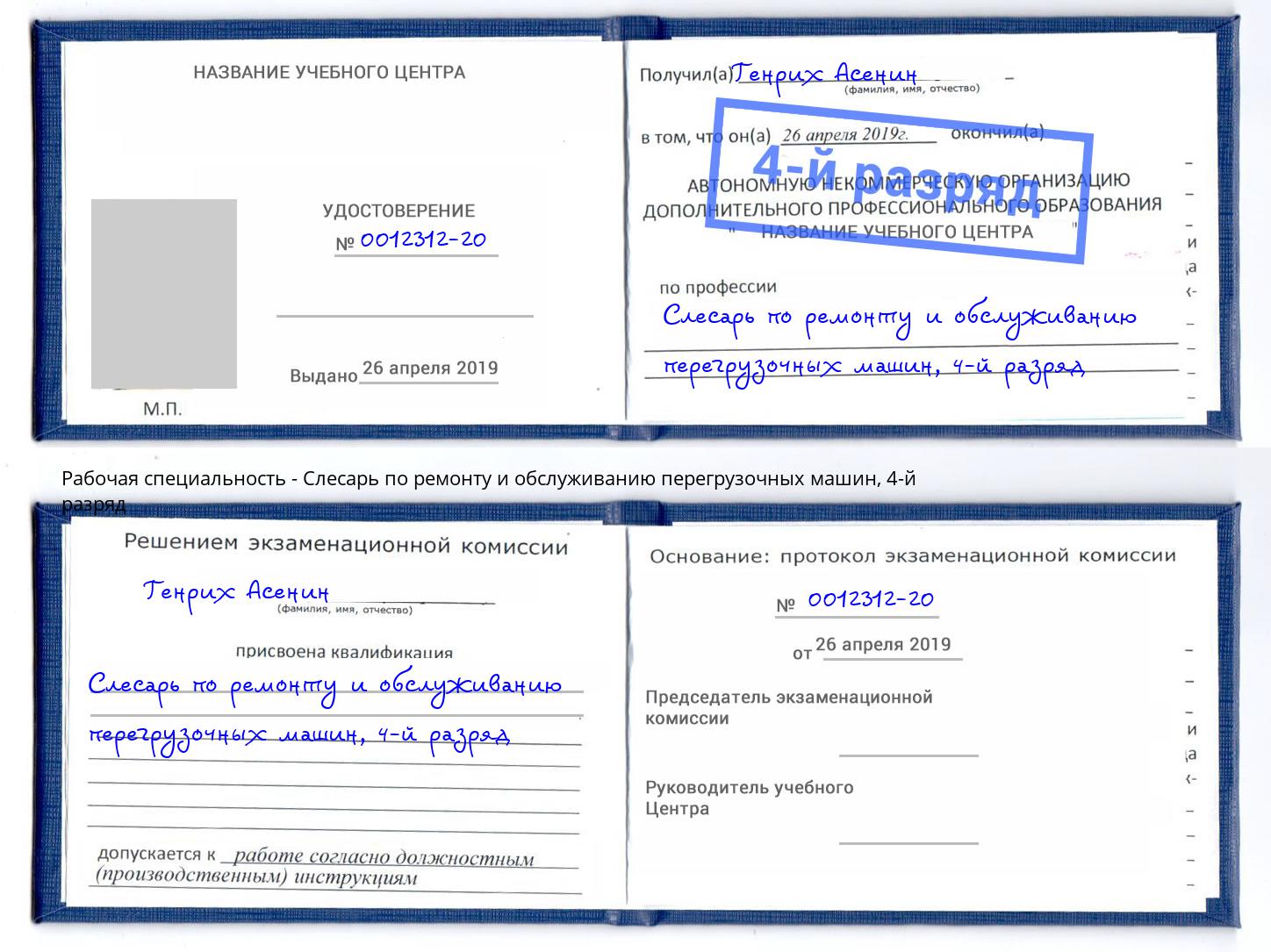 корочка 4-й разряд Слесарь по ремонту и обслуживанию перегрузочных машин Новозыбков