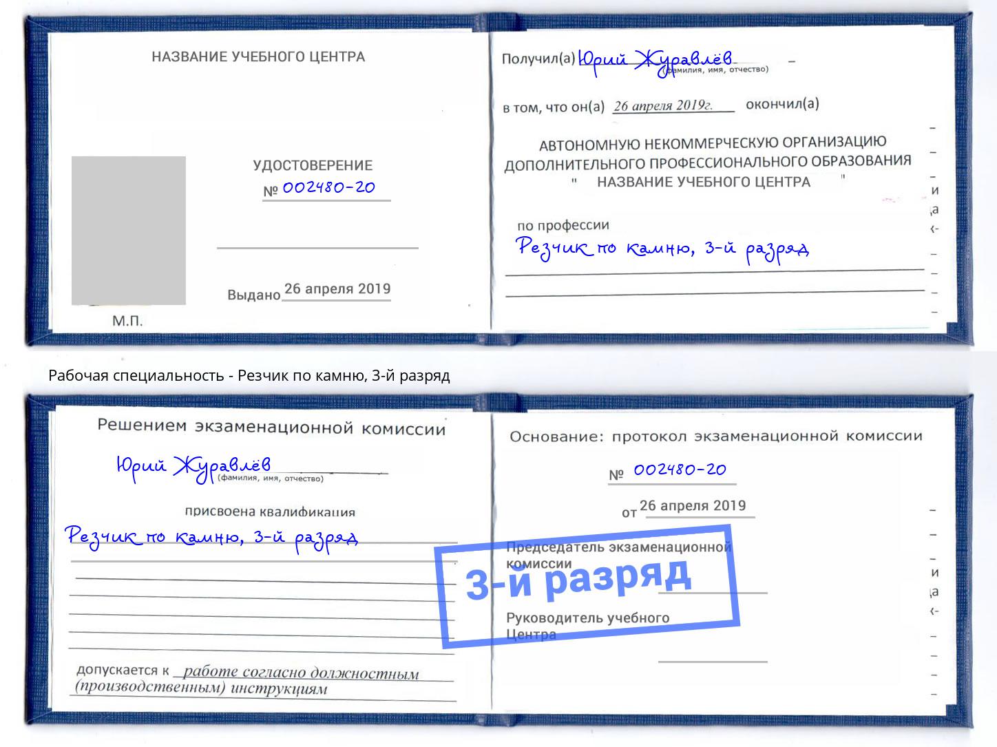 корочка 3-й разряд Резчик по камню Новозыбков