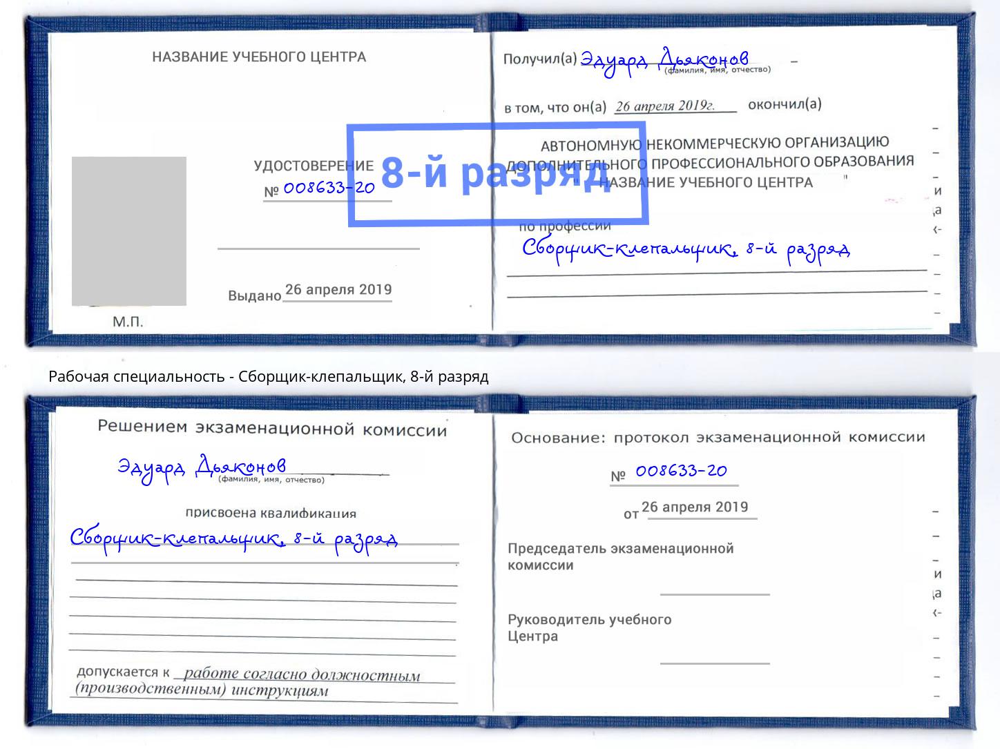 корочка 8-й разряд Сборщик-клепальщик Новозыбков