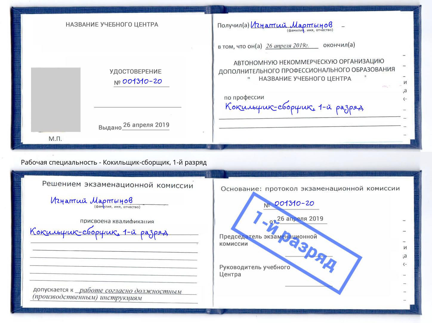 корочка 1-й разряд Кокильщик-сборщик Новозыбков