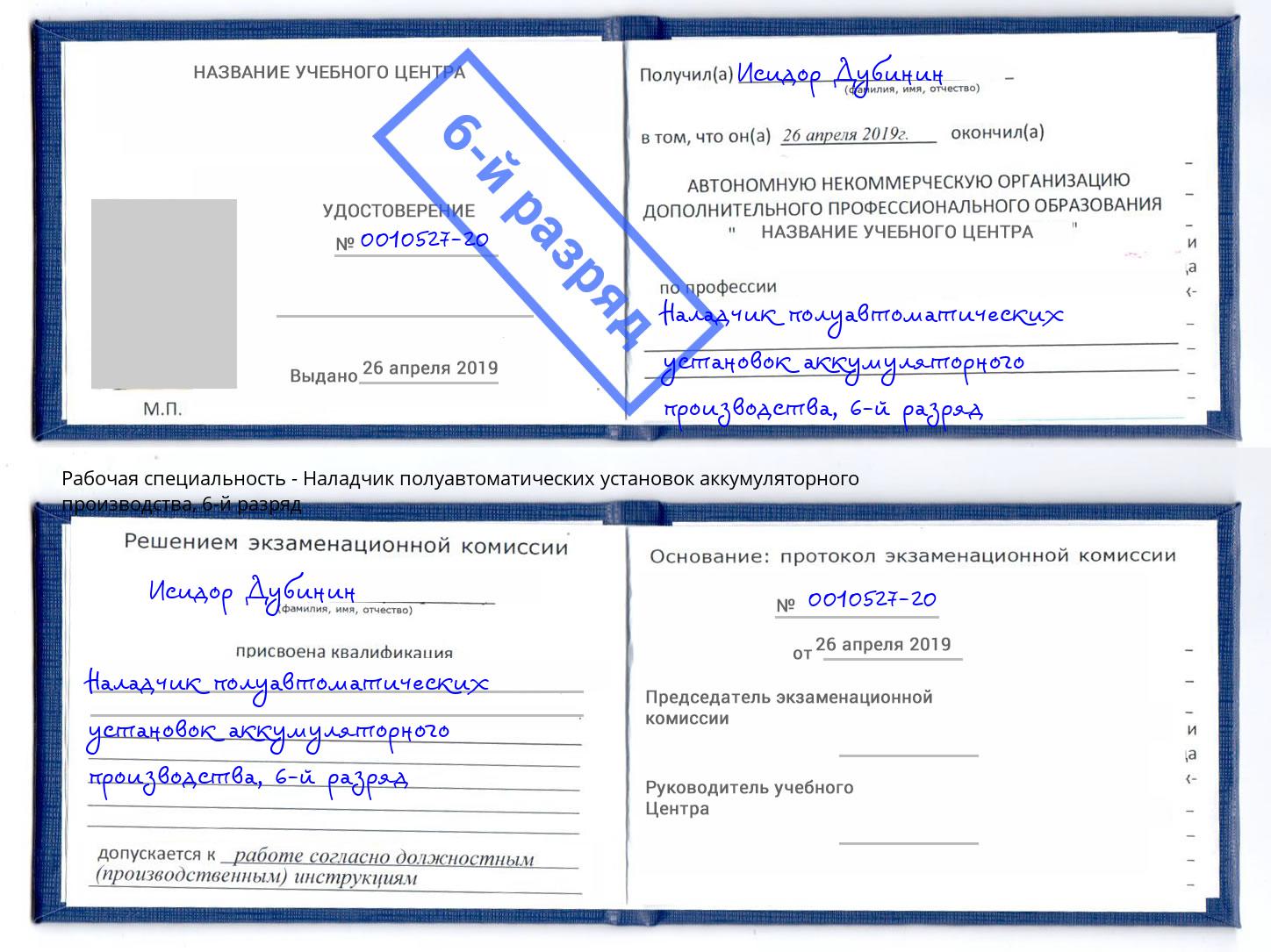 корочка 6-й разряд Наладчик полуавтоматических установок аккумуляторного производства Новозыбков