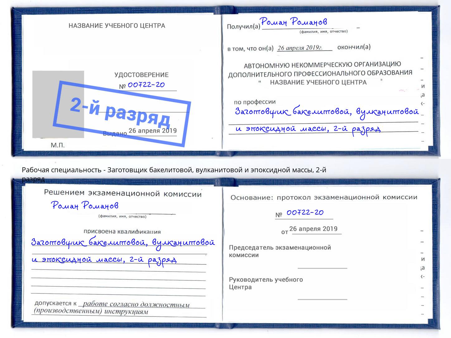 корочка 2-й разряд Заготовщик бакелитовой, вулканитовой и эпоксидной массы Новозыбков