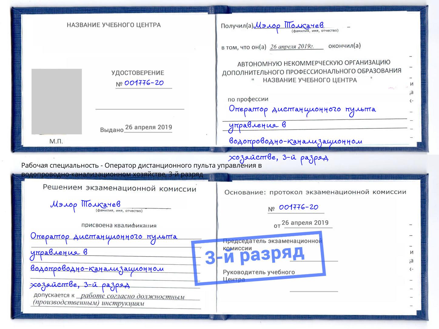 корочка 3-й разряд Оператор дистанционного пульта управления в водопроводно-канализационном хозяйстве Новозыбков