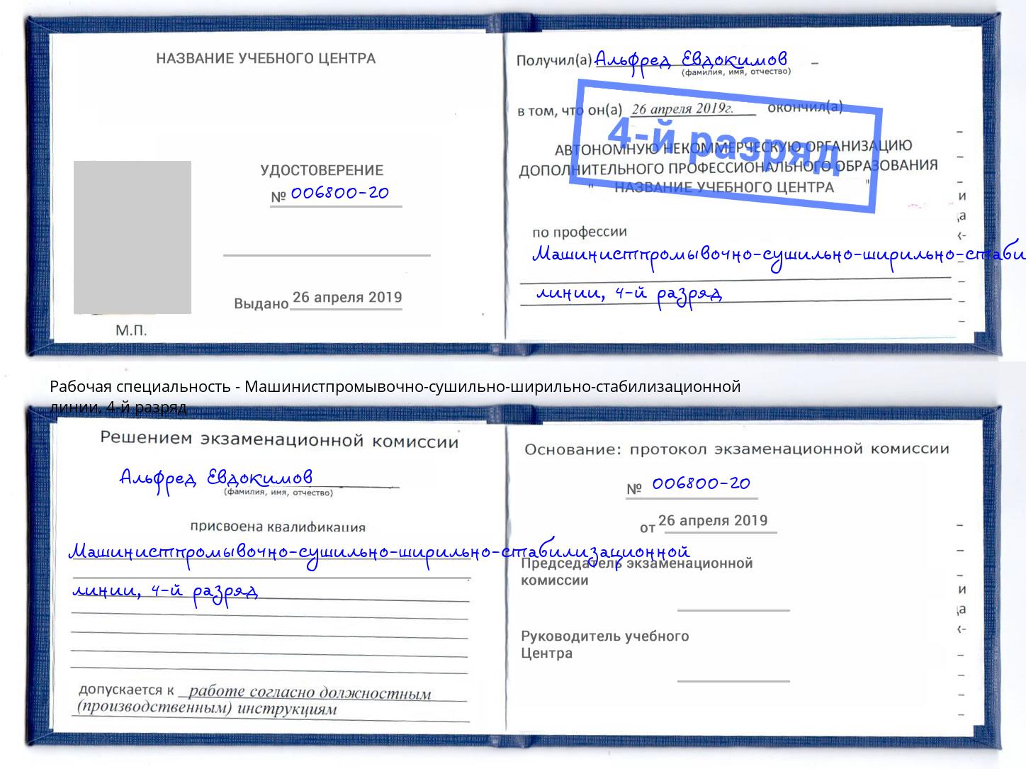корочка 4-й разряд Машинистпромывочно-сушильно-ширильно-стабилизационной линии Новозыбков