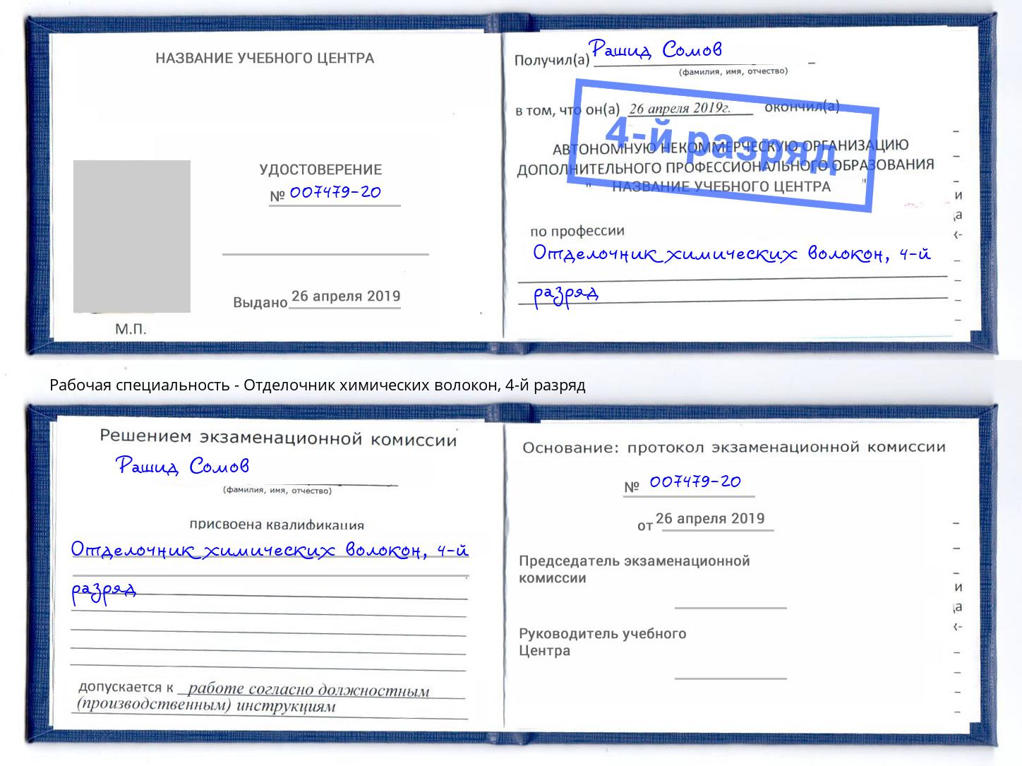 корочка 4-й разряд Отделочник химических волокон Новозыбков