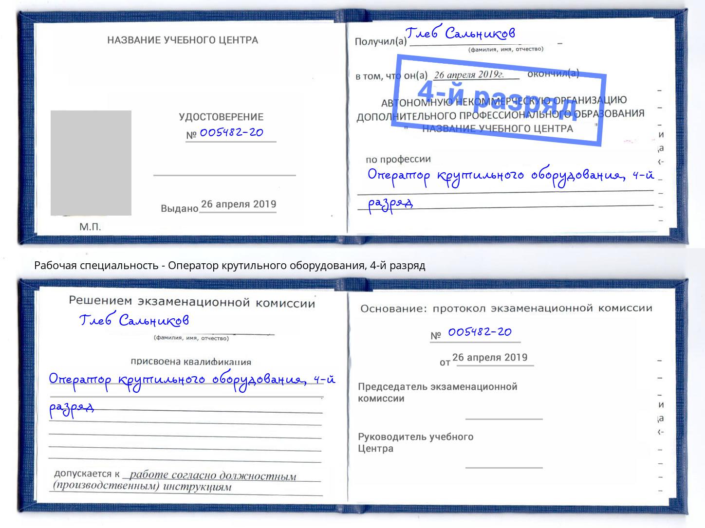 корочка 4-й разряд Оператор крутильного оборудования Новозыбков