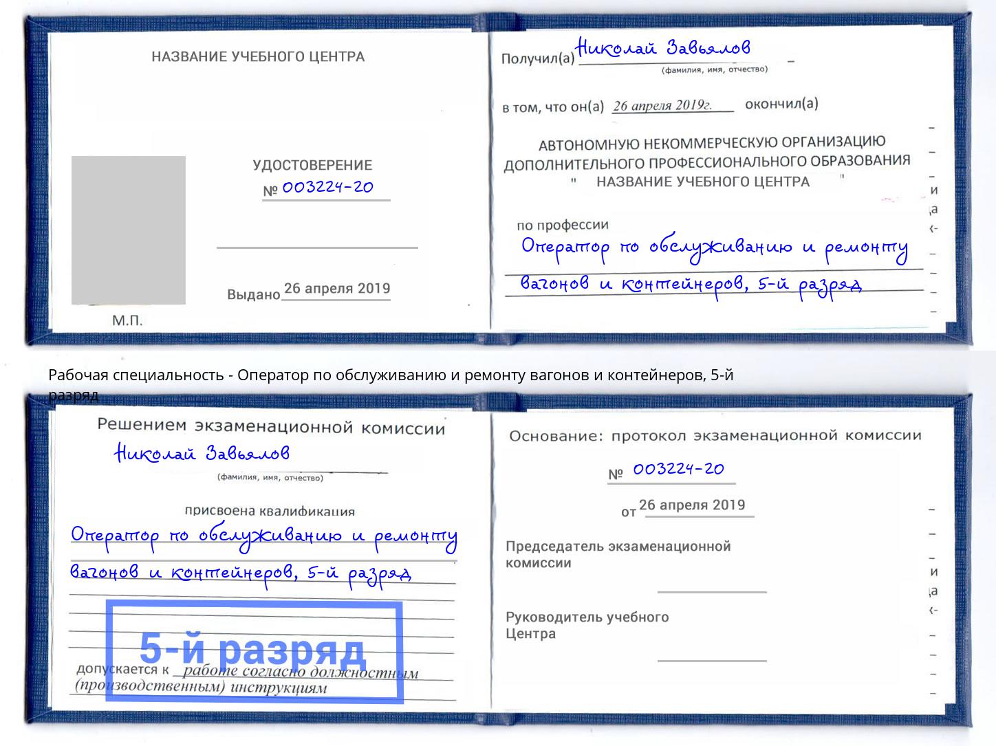 корочка 5-й разряд Оператор по обслуживанию и ремонту вагонов и контейнеров Новозыбков