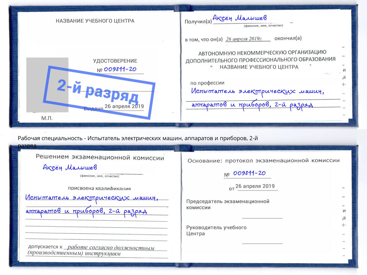 корочка 2-й разряд Испытатель электрических машин, аппаратов и приборов Новозыбков