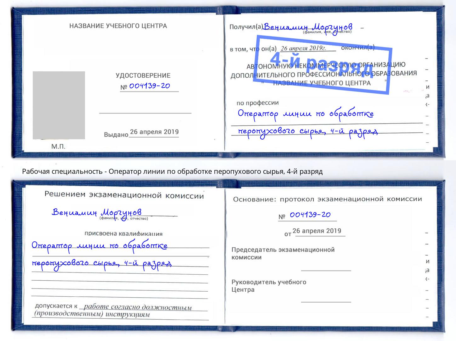 корочка 4-й разряд Оператор линии по обработке перопухового сырья Новозыбков