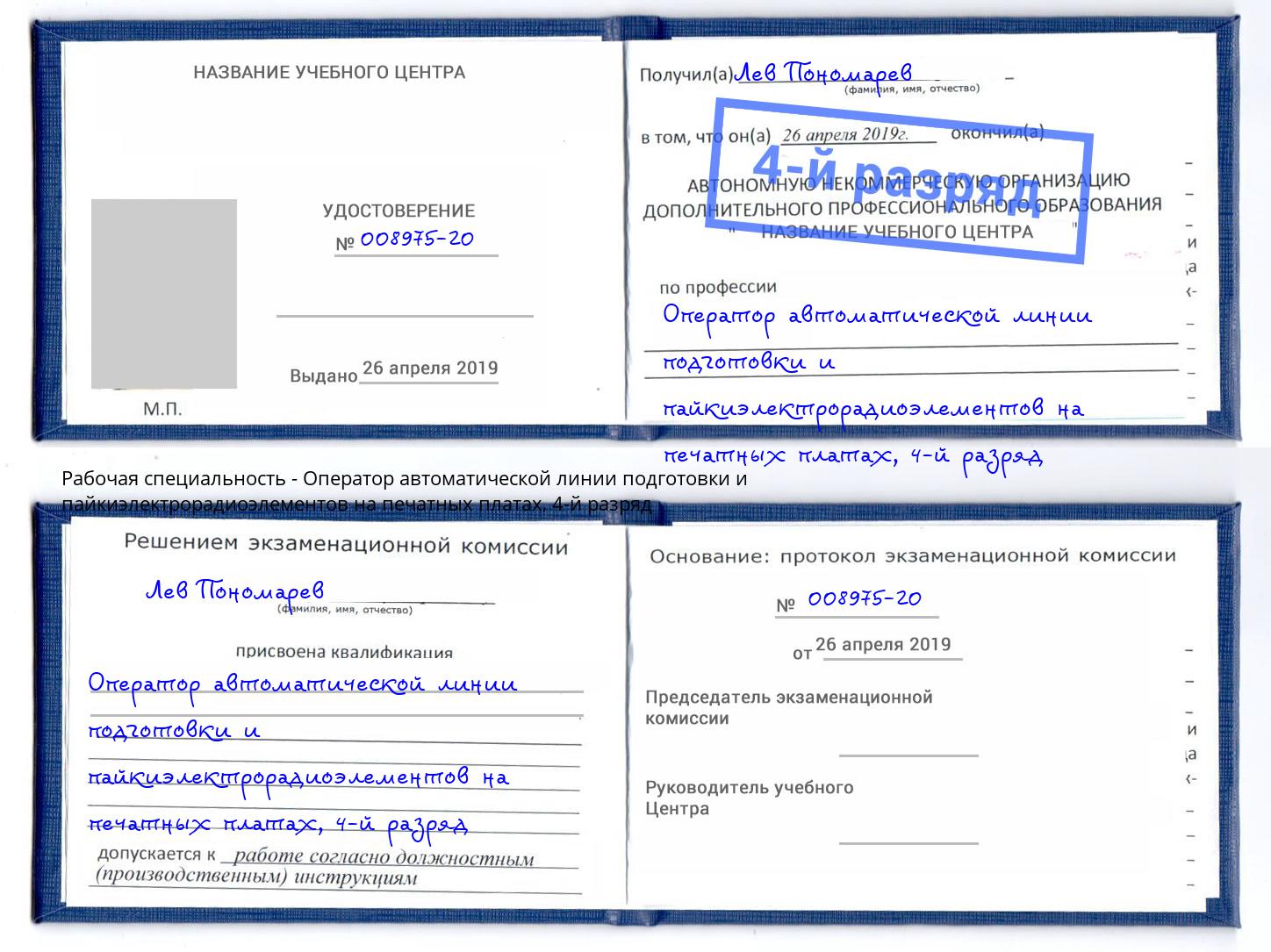 корочка 4-й разряд Оператор автоматической линии подготовки и пайкиэлектрорадиоэлементов на печатных платах Новозыбков