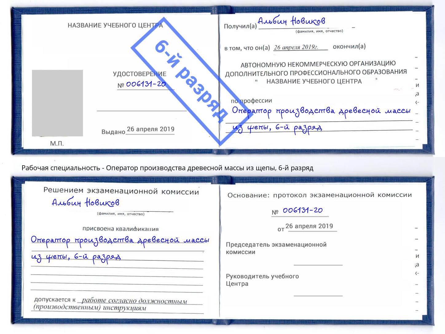 корочка 6-й разряд Оператор производства древесной массы из щепы Новозыбков