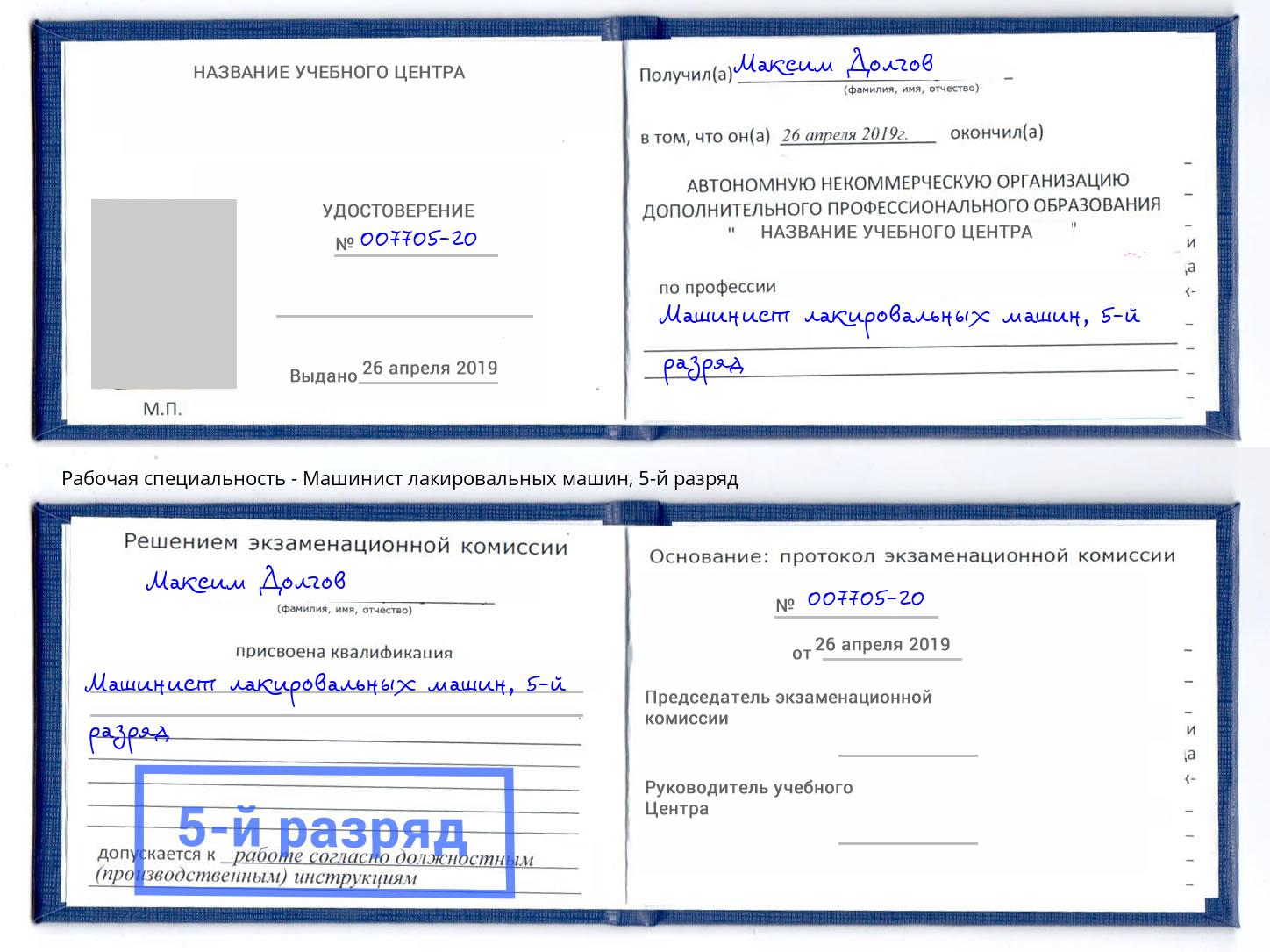 корочка 5-й разряд Машинист лакировальных машин Новозыбков