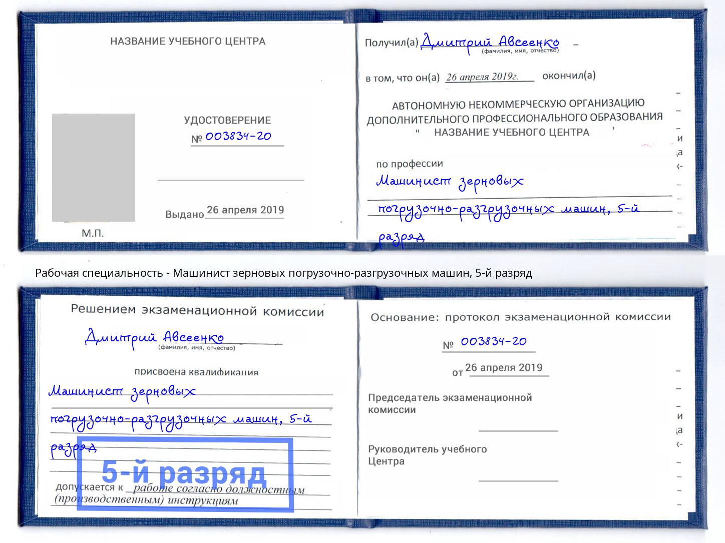 корочка 5-й разряд Машинист зерновых погрузочно-разгрузочных машин Новозыбков