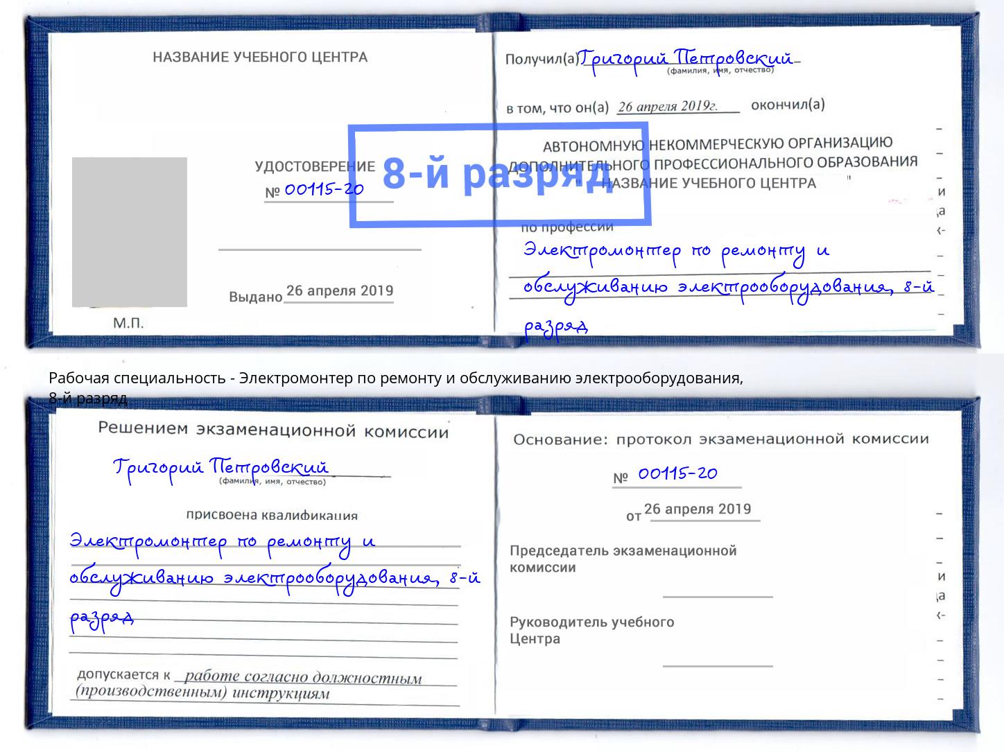 корочка 8-й разряд Электромонтер по ремонту и обслуживанию электрооборудования Новозыбков