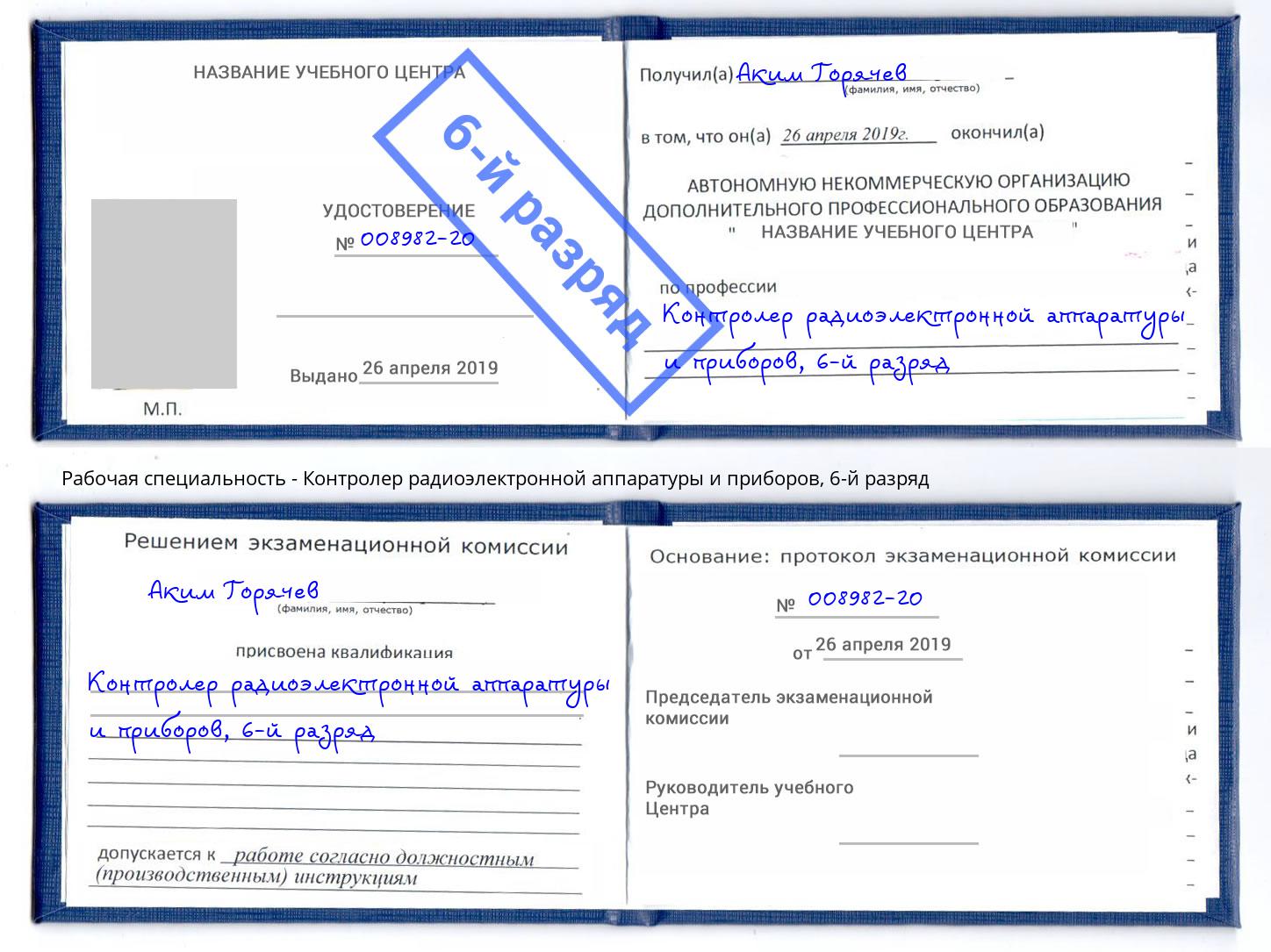 корочка 6-й разряд Контролер радиоэлектронной аппаратуры и приборов Новозыбков