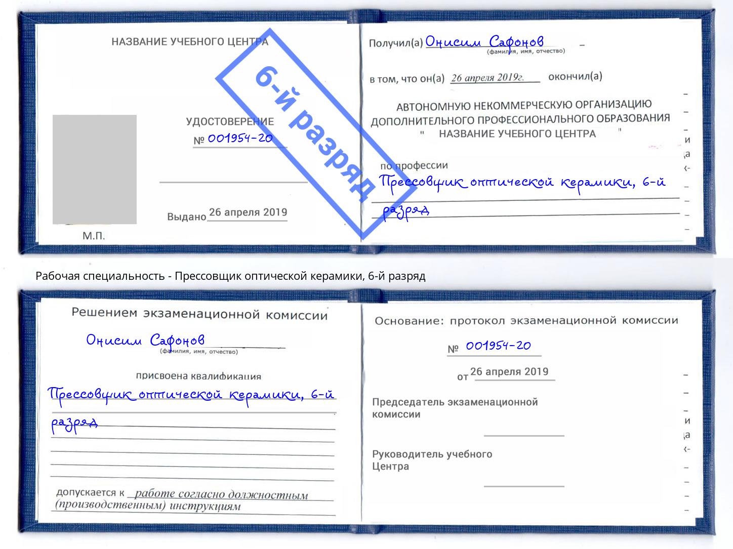 корочка 6-й разряд Прессовщик оптической керамики Новозыбков