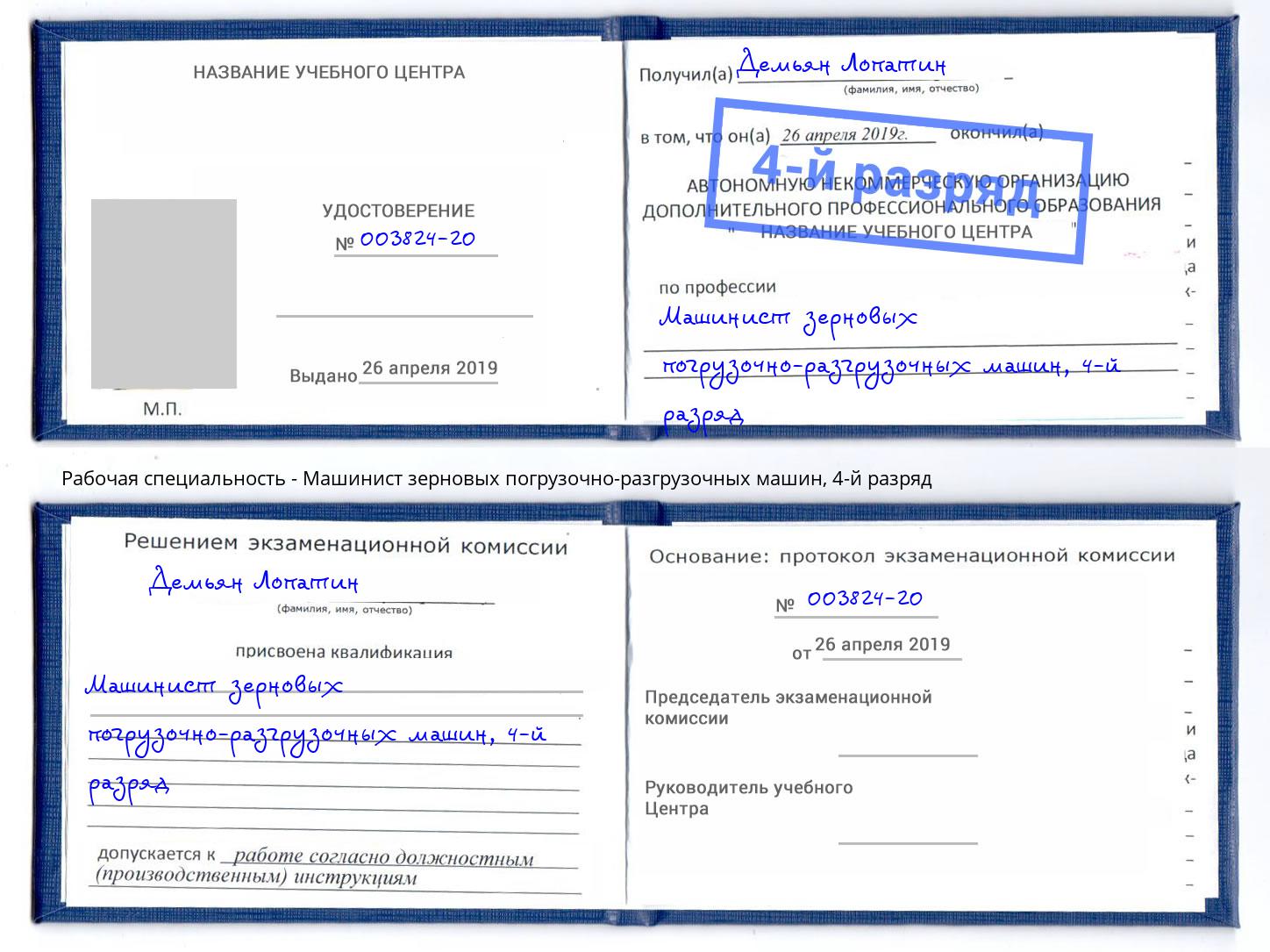 корочка 4-й разряд Машинист зерновых погрузочно-разгрузочных машин Новозыбков