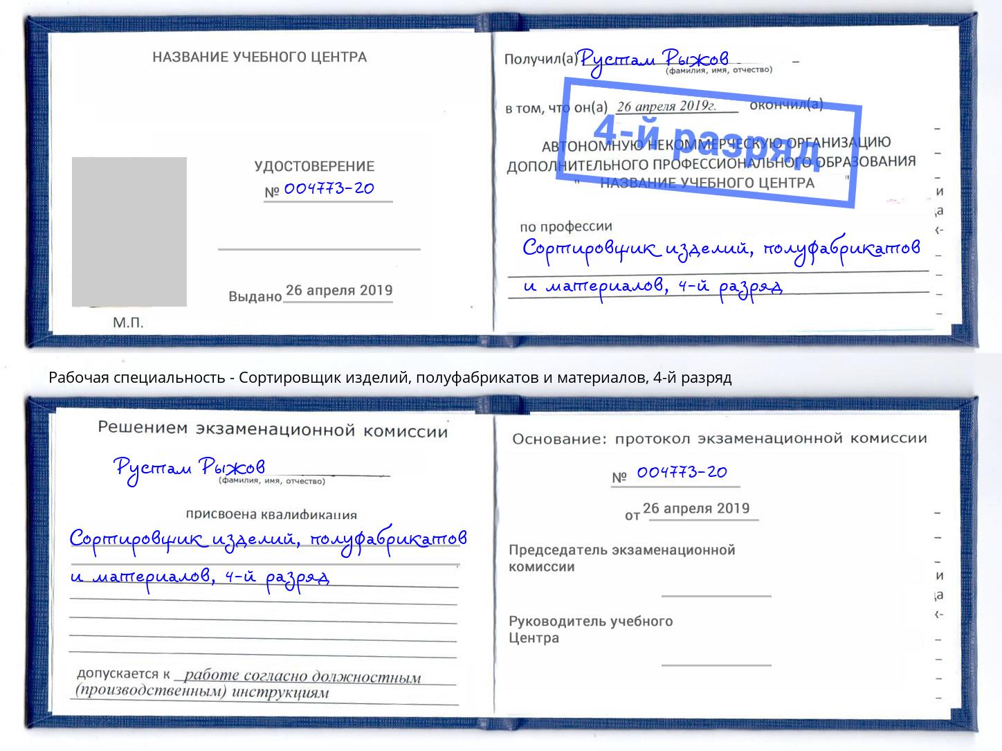 корочка 4-й разряд Сортировщик изделий, полуфабрикатов и материалов Новозыбков