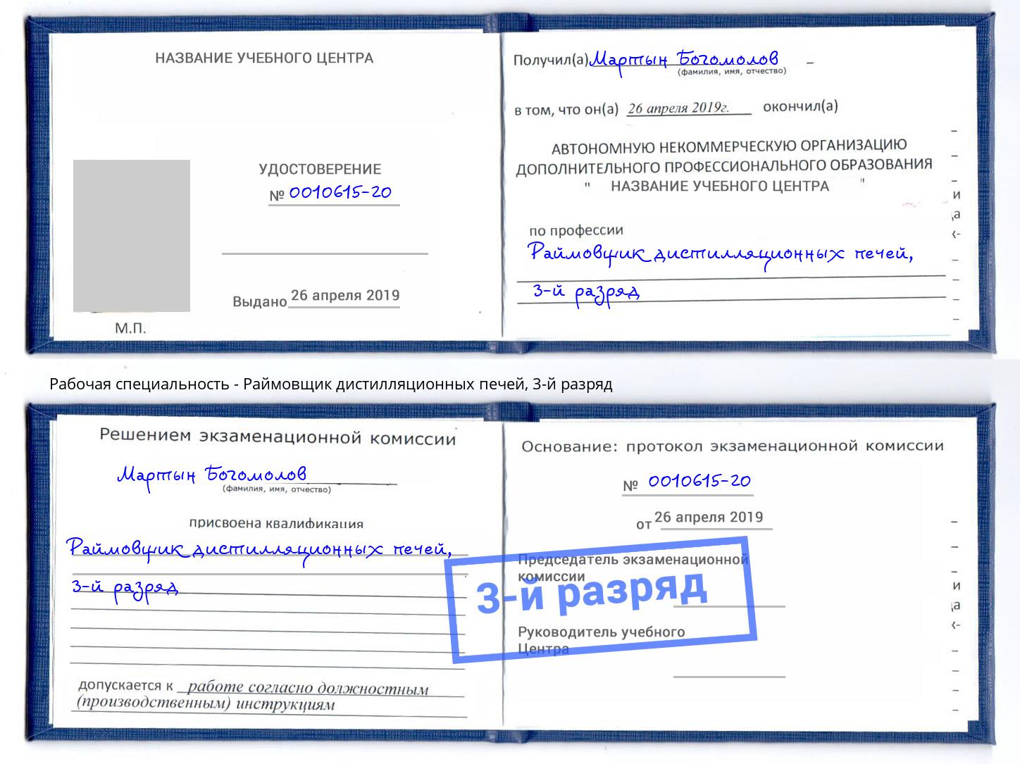 корочка 3-й разряд Раймовщик дистилляционных печей Новозыбков