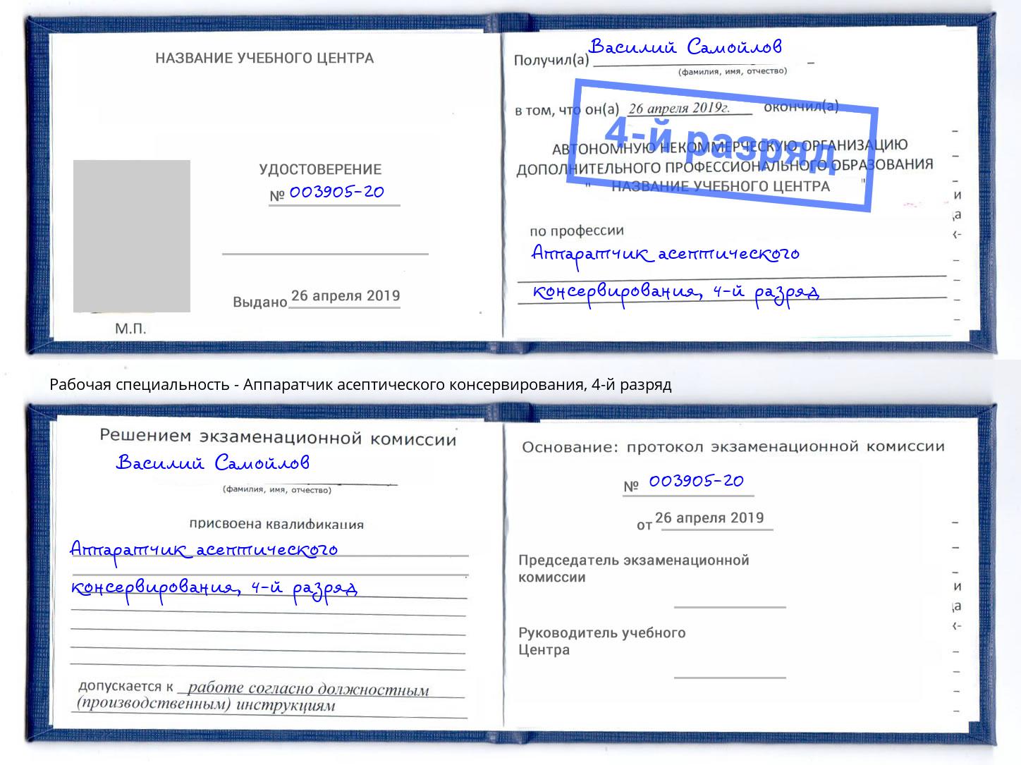 корочка 4-й разряд Аппаратчик асептического консервирования Новозыбков