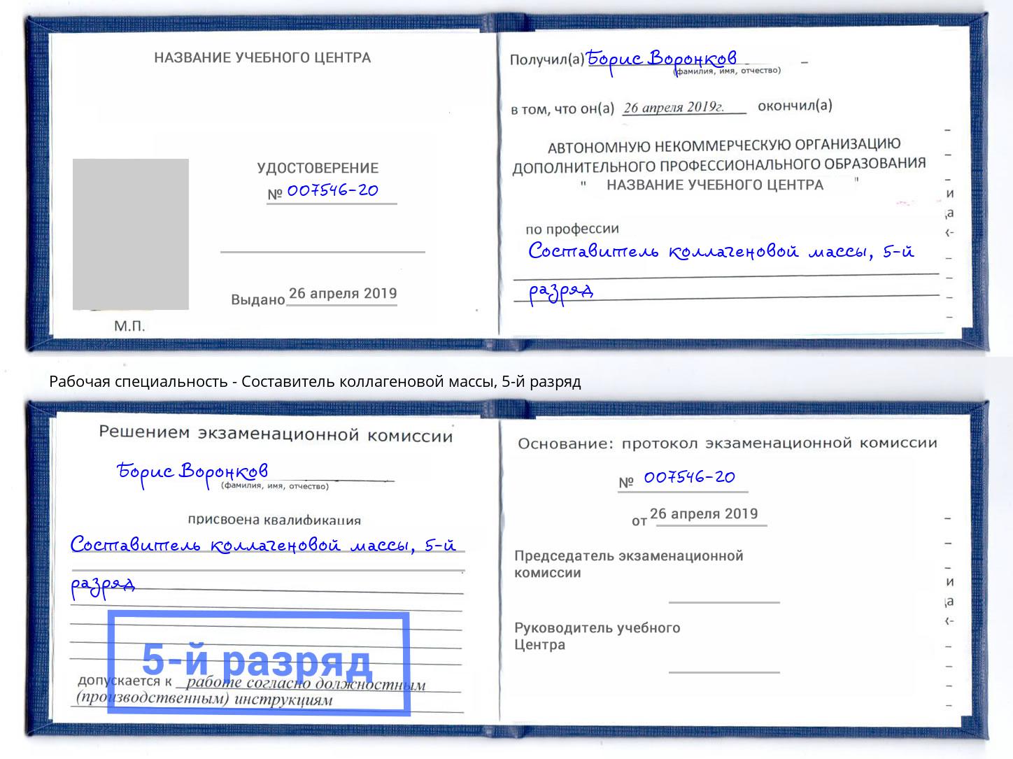 корочка 5-й разряд Составитель коллагеновой массы Новозыбков