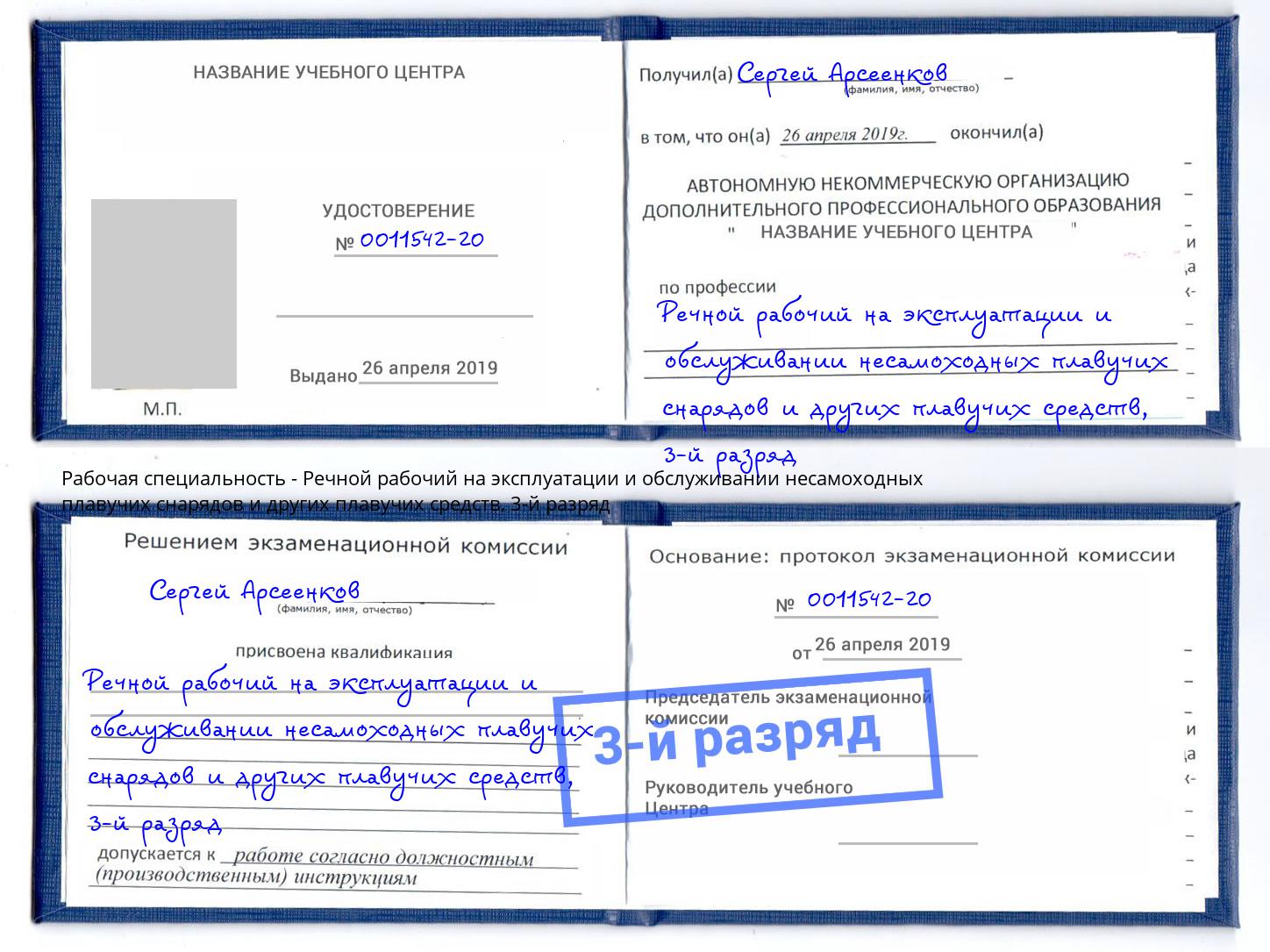 корочка 3-й разряд Речной рабочий на эксплуатации и обслуживании несамоходных плавучих снарядов и других плавучих средств Новозыбков