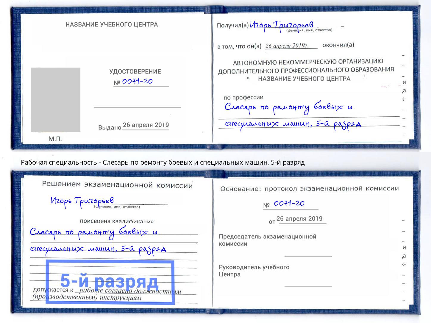 корочка 5-й разряд Слесарь по ремонту боевых и специальных машин Новозыбков