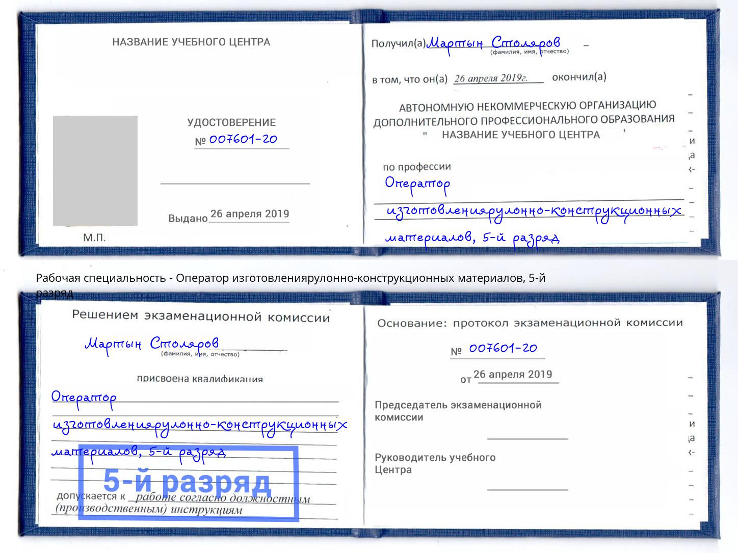 корочка 5-й разряд Оператор изготовлениярулонно-конструкционных материалов Новозыбков