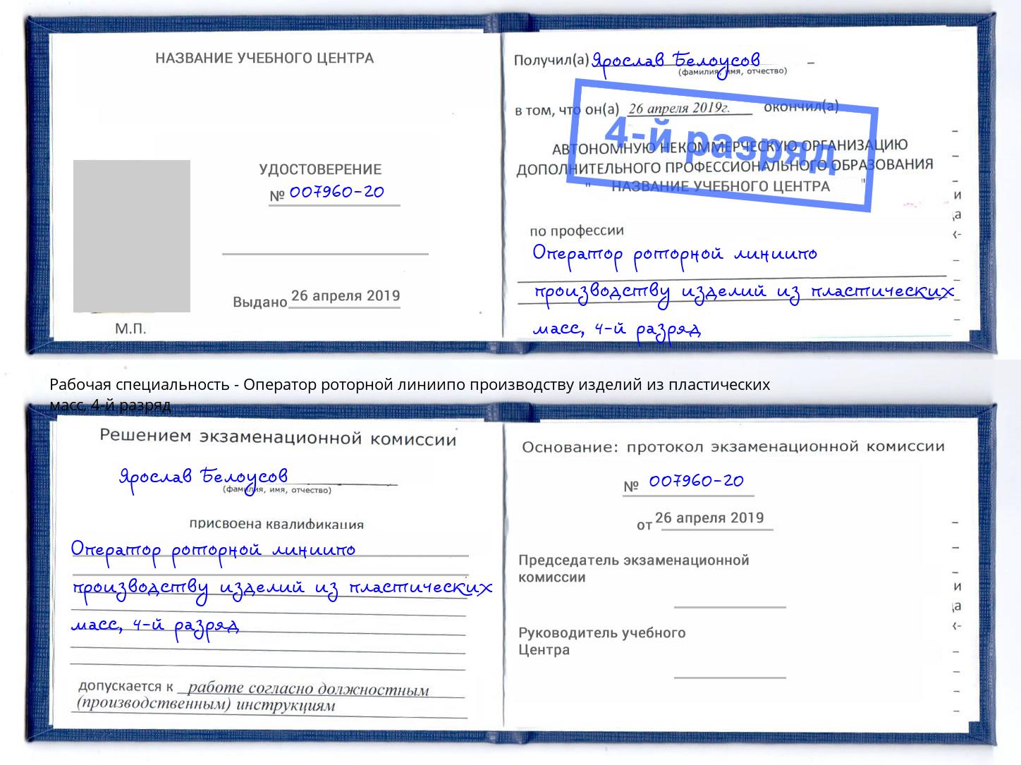 корочка 4-й разряд Оператор роторной линиипо производству изделий из пластических масс Новозыбков