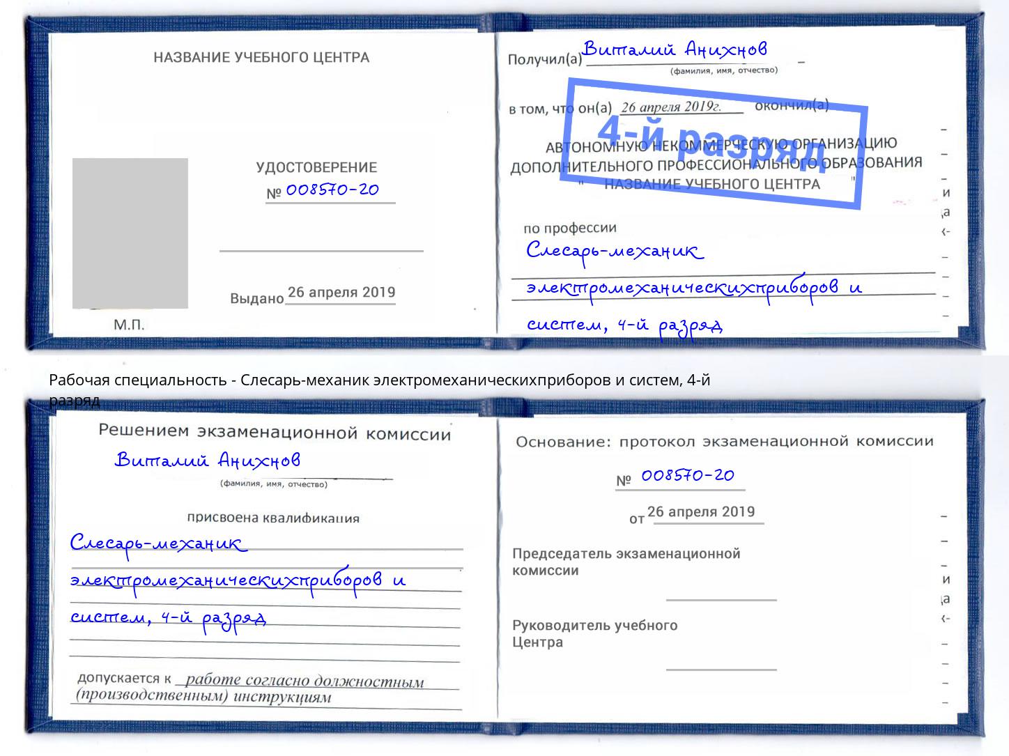 корочка 4-й разряд Слесарь-механик электромеханическихприборов и систем Новозыбков