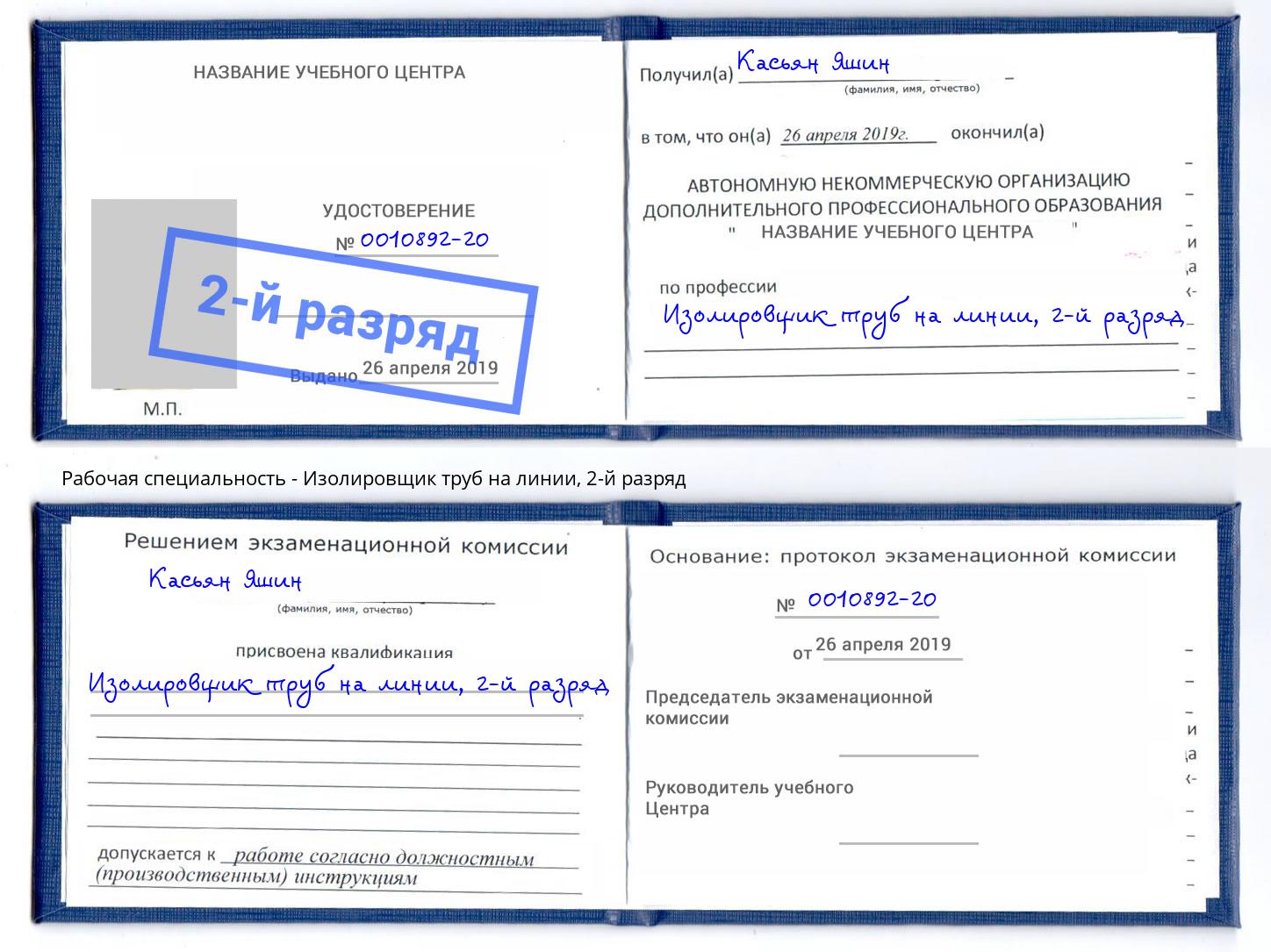 корочка 2-й разряд Изолировщик труб на линии Новозыбков