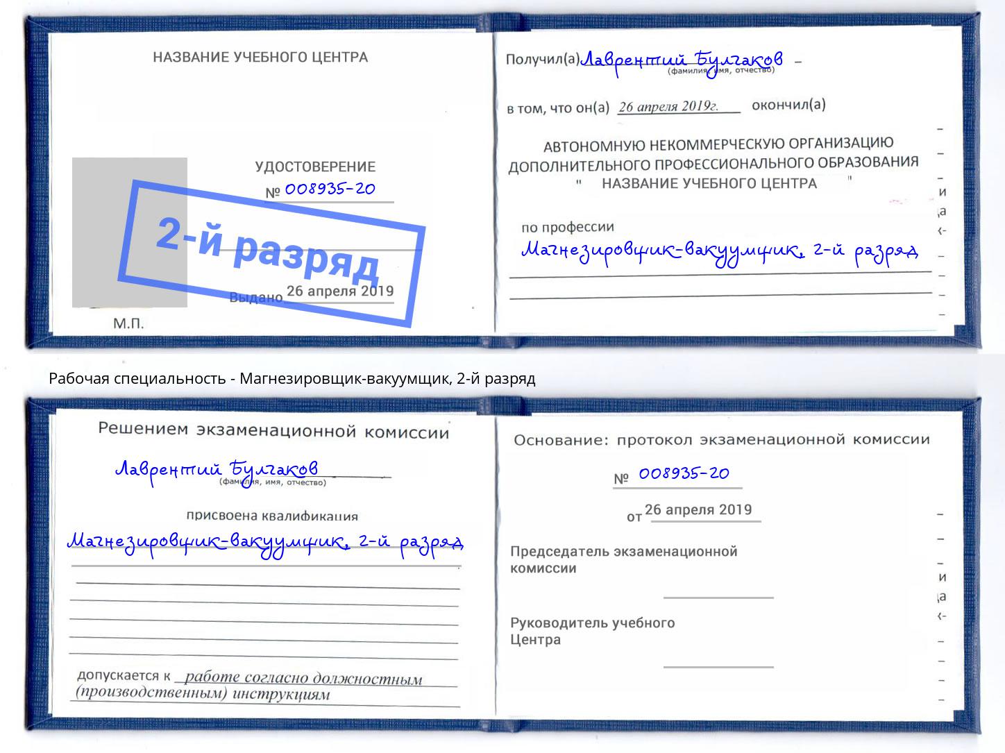 корочка 2-й разряд Магнезировщик-вакуумщик Новозыбков