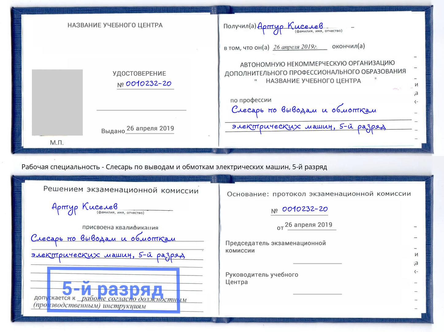 корочка 5-й разряд Слесарь по выводам и обмоткам электрических машин Новозыбков