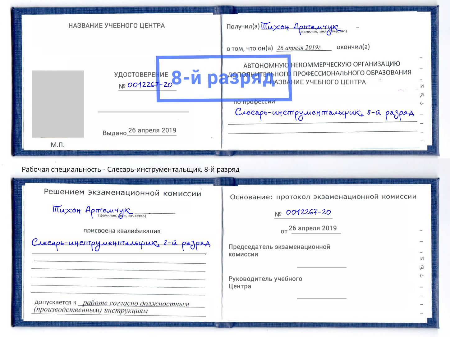 корочка 8-й разряд Слесарь-инструментальщик Новозыбков