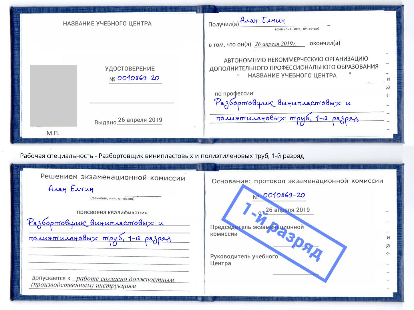 корочка 1-й разряд Разбортовщик винипластовых и полиэтиленовых труб Новозыбков