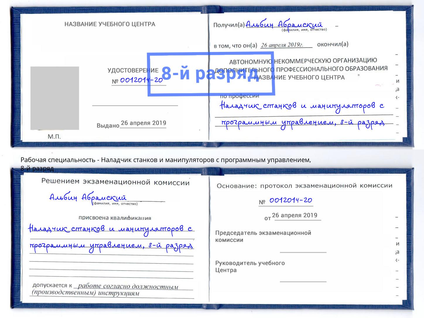 корочка 8-й разряд Наладчик станков и манипуляторов с программным управлением Новозыбков