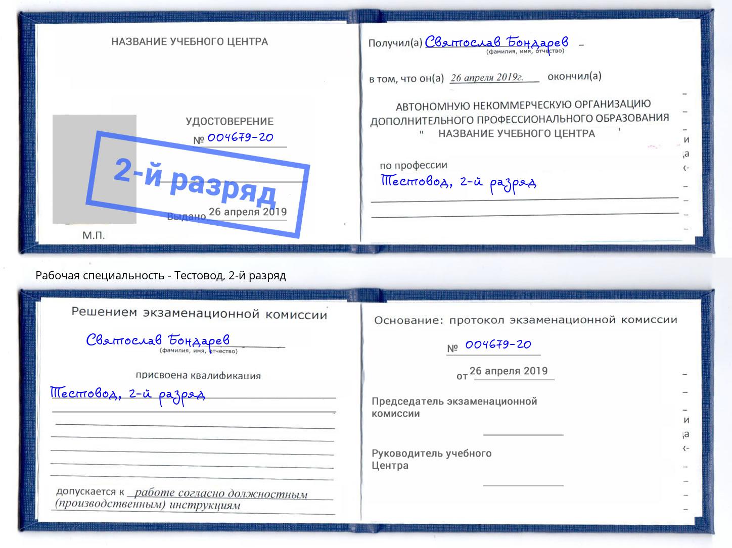 корочка 2-й разряд Тестовод Новозыбков