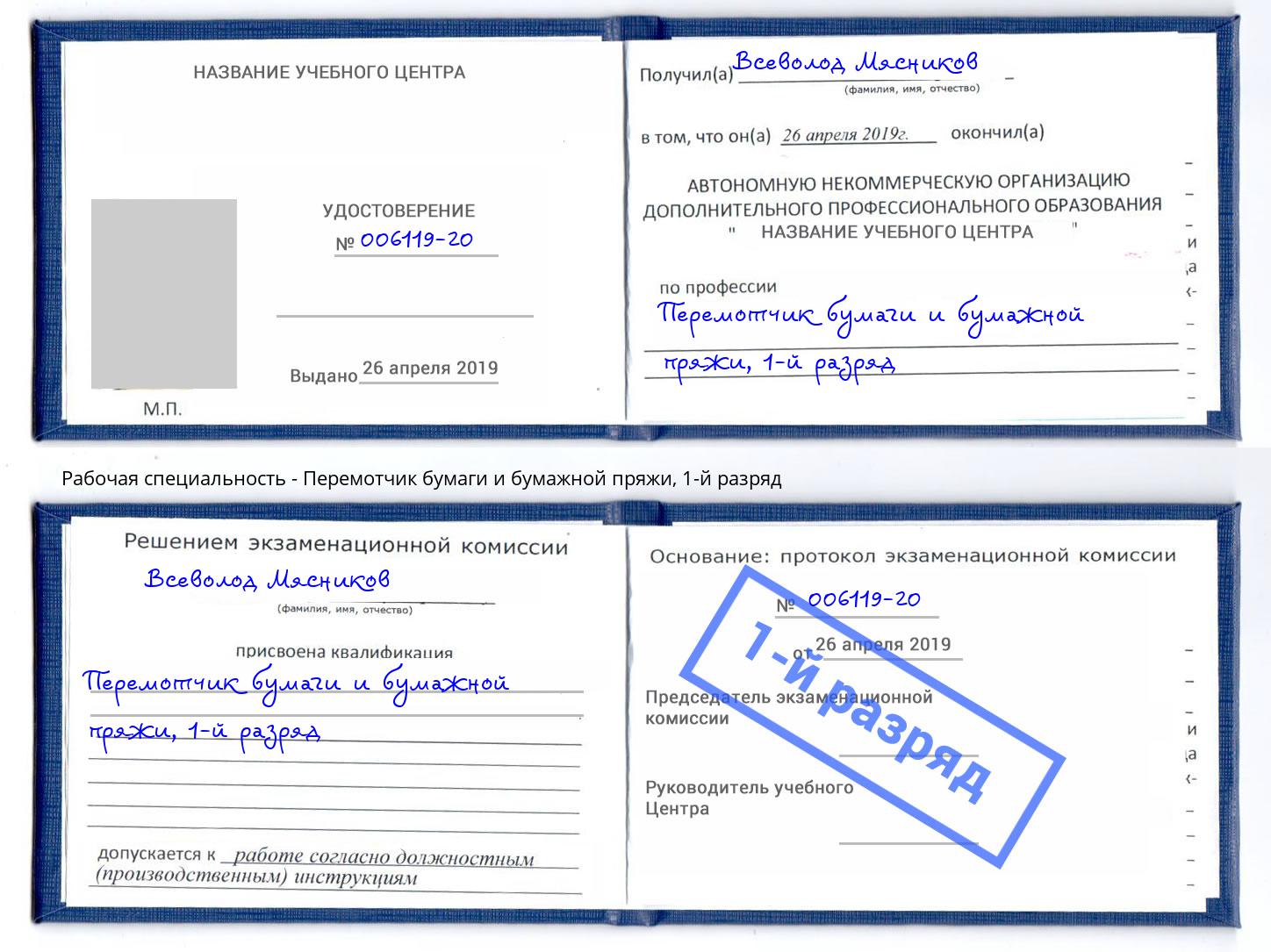 корочка 1-й разряд Перемотчик бумаги и бумажной пряжи Новозыбков