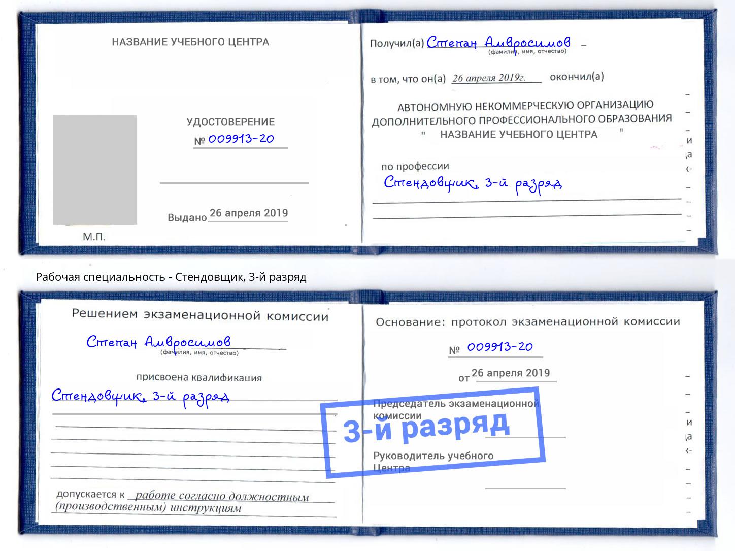корочка 3-й разряд Стендовщик Новозыбков