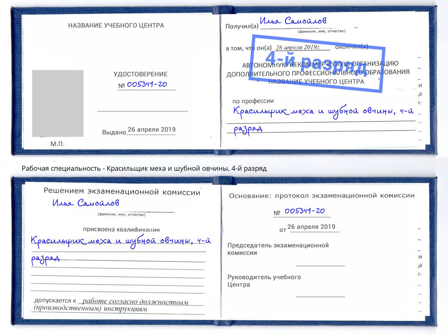 корочка 4-й разряд Красильщик меха и шубной овчины Новозыбков
