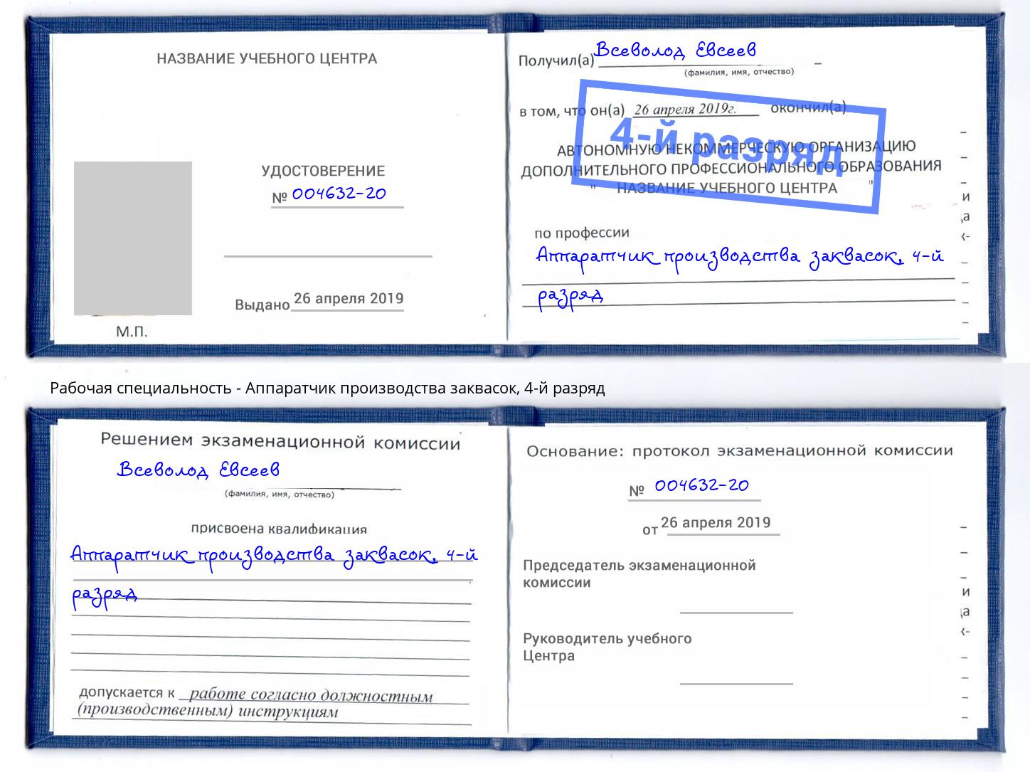 корочка 4-й разряд Аппаратчик производства заквасок Новозыбков