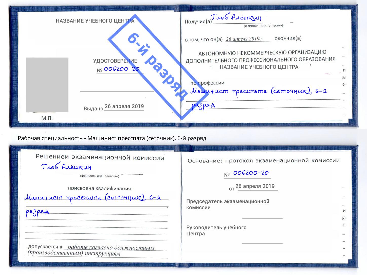 корочка 6-й разряд Машинист пресспата (сеточник) Новозыбков