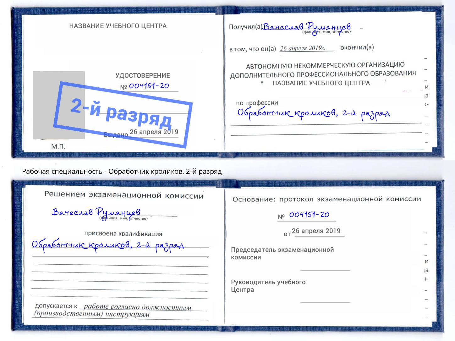 корочка 2-й разряд Обработчик кроликов Новозыбков