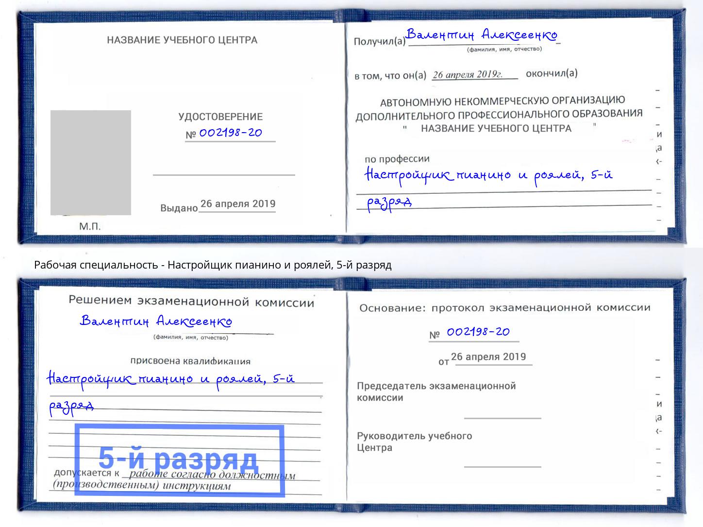 корочка 5-й разряд Настройщик пианино и роялей Новозыбков