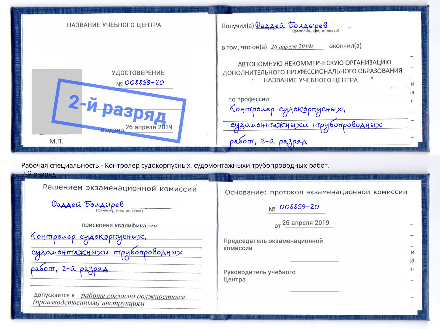 корочка 2-й разряд Контролер судокорпусных, судомонтажныхи трубопроводных работ Новозыбков