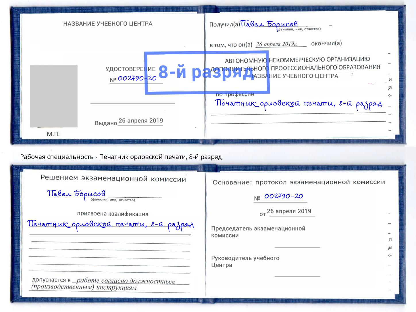 корочка 8-й разряд Печатник орловской печати Новозыбков